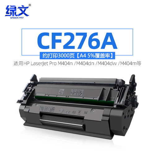 绿文E40040硒鼓CF276A墨盒M404n
