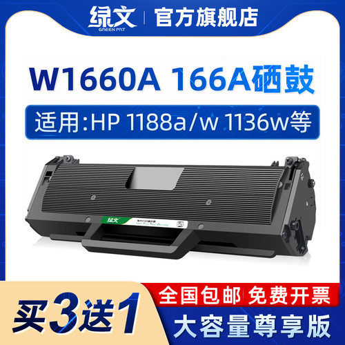 绿文W1660A硒鼓166A墨盒1188pnw