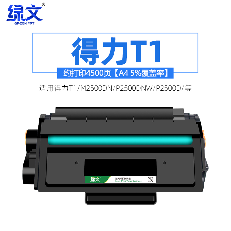 绿文适用得力T1硒鼓墨盒