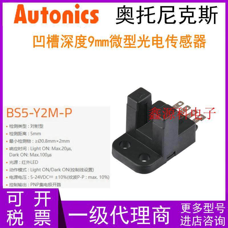 Au5tonis奥托尼克斯 BS5 -Y2M BS-Y2M-P U型c槽型 光电开关传感器怎么样,好用不?