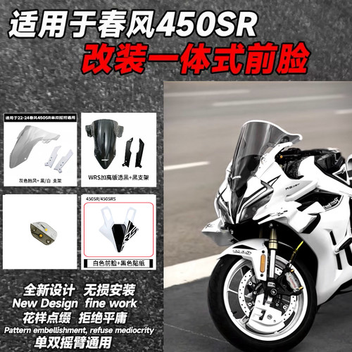 适用25款春风450SR改装wrs风挡450SRS竞技宝马挡风改装前脸罩配件