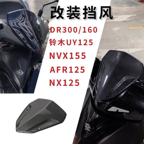 适用铃木UY125豪爵DR300 AFR裂行改装竞技挡风NVX155改装风挡导流