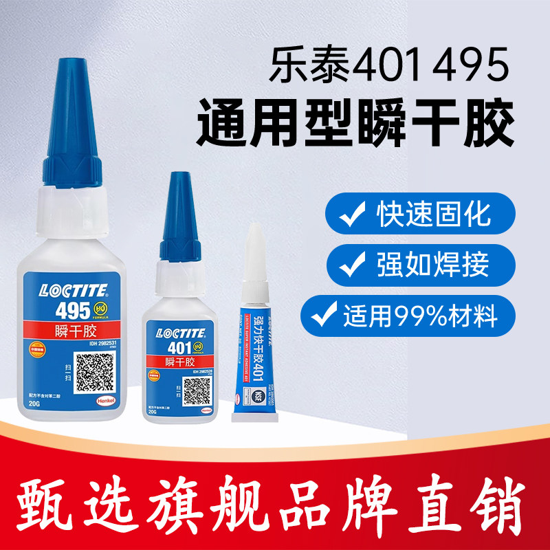 汉高乐泰401胶水495 406 496 460 454粘金属橡胶塑料快干液体胶水