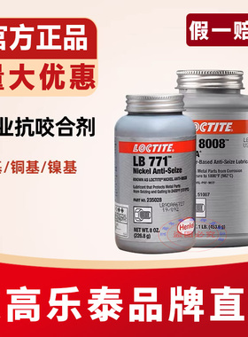 乐泰LB8150螺栓防卡剂771 8023 8009 8008银铜镍基耐高温抗咬合剂