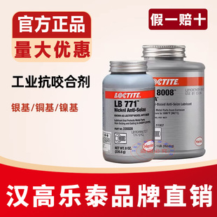 乐泰LB8150螺栓防卡剂771 8023 8009 8008银铜镍基耐高温抗咬合剂