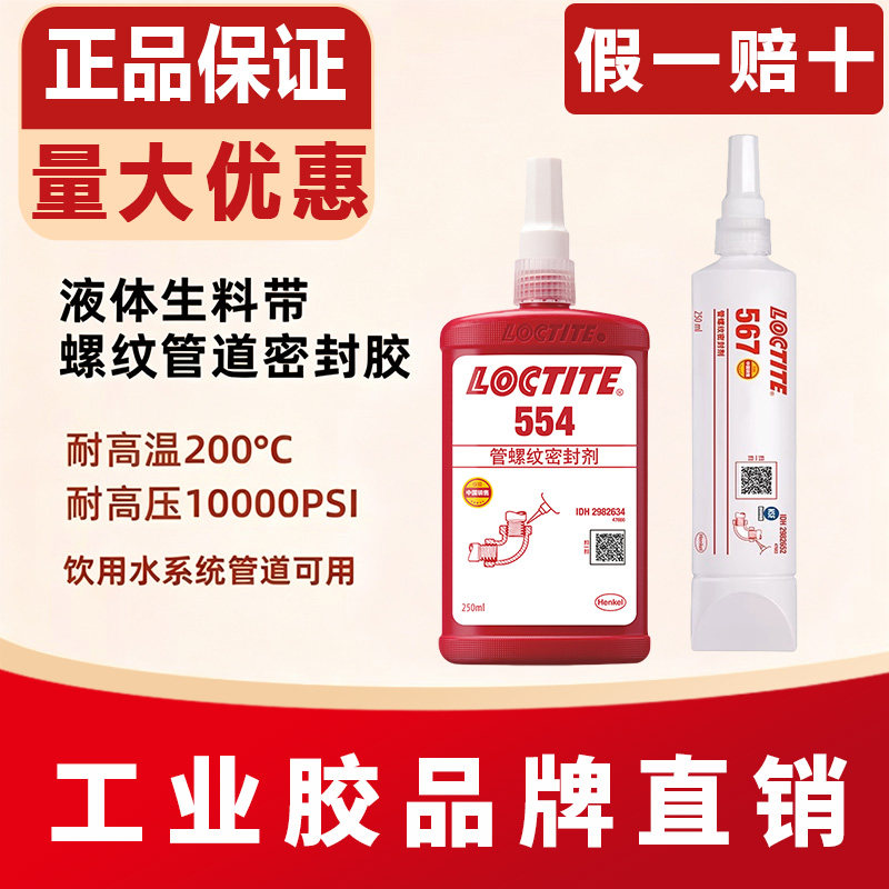 乐泰567密封胶577 565 554液体生料带55 542 545管道螺纹密封胶水										