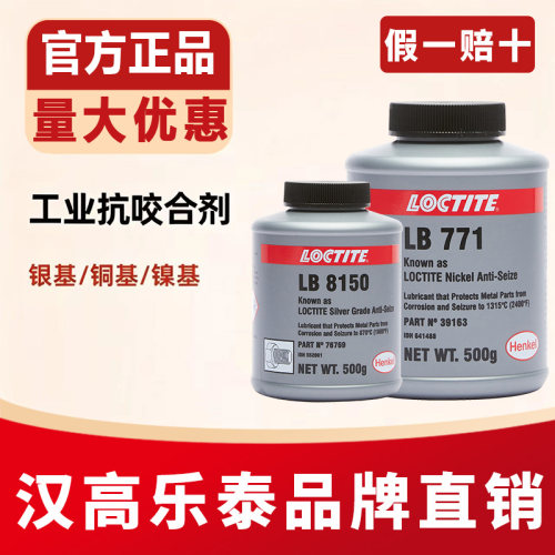 官网乐泰80088150771抗咬合剂