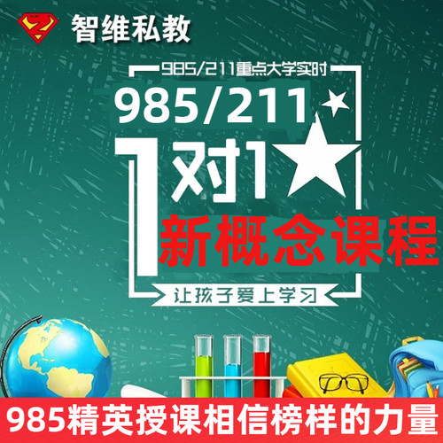 智维私教新概念英语视频网课ket自然拼读pet课程剑桥power up网课