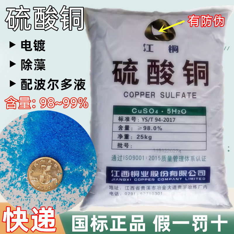 正品江西江铜硫酸铜电镀级农业水产养殖蓝矾晶体果树杀菌25kg