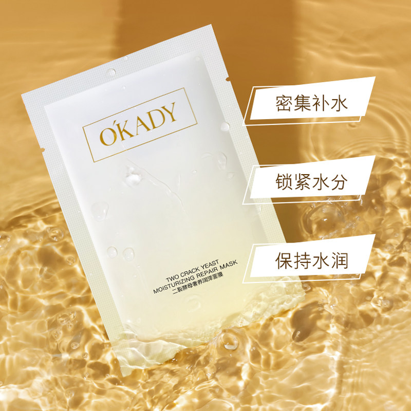【柳岩代言】okady欧佩二裂酵母奢养润泽面膜面膜帖男女通用