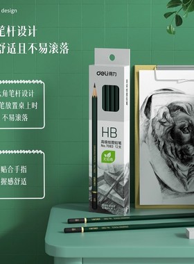 得力7083-HB/7084 2B绘图铅笔(绿色)(12支/盒)办公用品财务用品学生用美术绘画素描铅笔高颜值书写画图