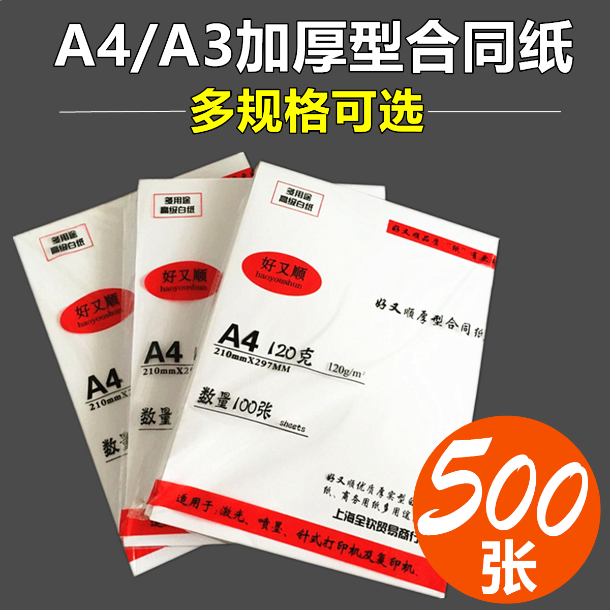 好又顺a3办公用发货打印复印纸