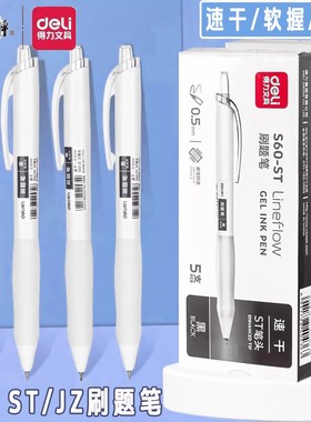 得力刷题笔速干CS头考试专用0.5按动中性笔S60-JZ书写顺滑黑笔