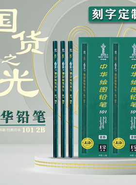 【刻字】中华牌铅笔HB小学生2b考试绘图美术素描画画专用4B6B8B无毒2比官方旗舰10b初学者用2H2ь笔套装5B10B