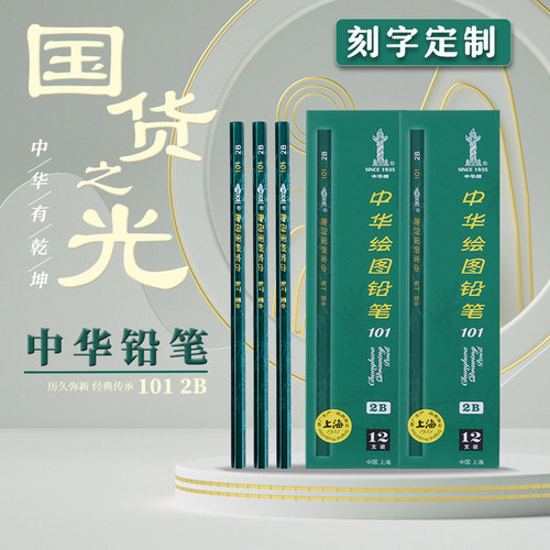 【刻字】中华牌铅笔HB小学生2b考试绘图美术素描画画专用4B6B8B无毒2比官方旗舰10b初学者用2H2ь笔套装5B10B