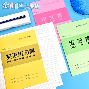 上海金山区作业本学生统一课业簿册杨浦区初中生小学生大号练习本英语本作文本数学本练习簿册语文本3-6年级