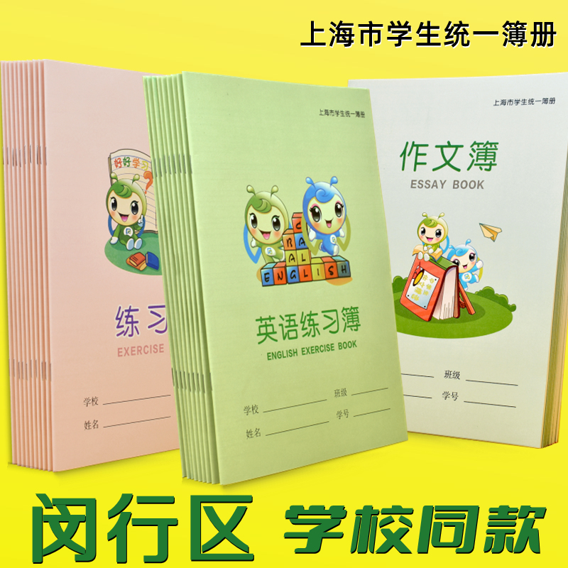 上海市闵行区英语练习簿16K大号中学生练习本英文本子作文本周记簿学校统一课业簿册作业本课业簿写作业本子 文具电教/文化用品/商务用品 课业本/教学用本 原图主图