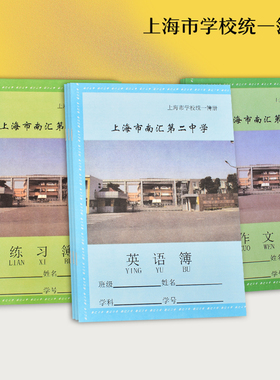 上海市南汇练习本英语本 练习簿 作文簿 上海市学校统一簿册 南汇第二中学 学生练习英文本子外语簿 作文本子