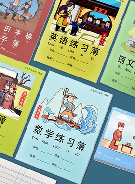 明星作业本上海市学校统一簿册小学生用拼音田字格练习本加厚写字簿数学语文英语本子方格儿童写字本1-2年级