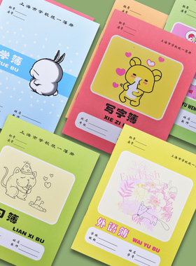 上海市浦东新区练习簿外语英语本学校统一小学生作业本写字本语文本数学拼音田字格作文本英文本子加厚课业本