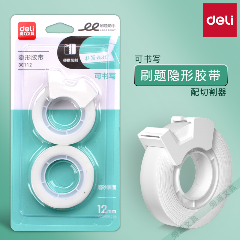 得力错题胶带透明隐形胶带
