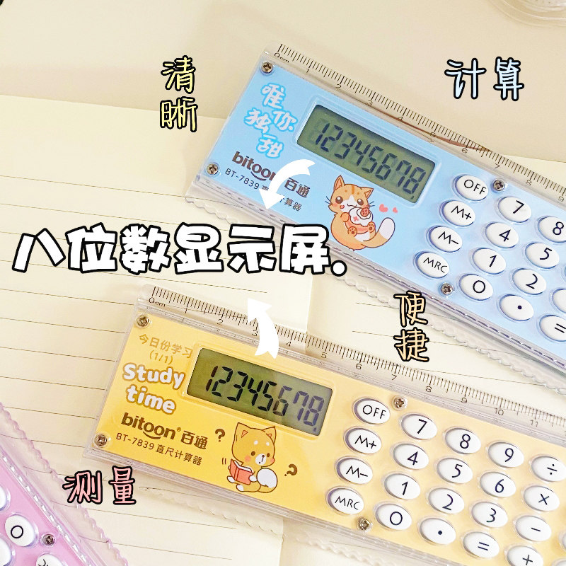 学生用多功能带计算器直尺创意可爱可定制