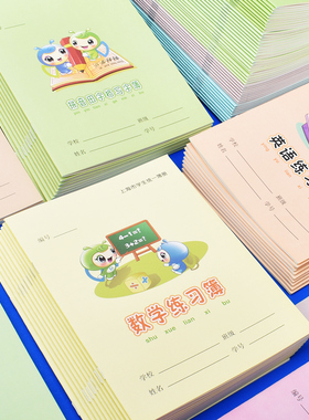 上海练习簿闵行区英语练习本小学生统一作业本语文本数学练习簿拼音田字格本作文英文本子加厚护眼纸张课业本