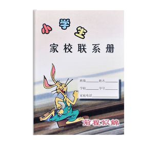 明星小学生家校联系册簿上海学校统一课业簿册备忘录小练习本学生家庭作业登记本抄写本加厚本子家校本练习簿