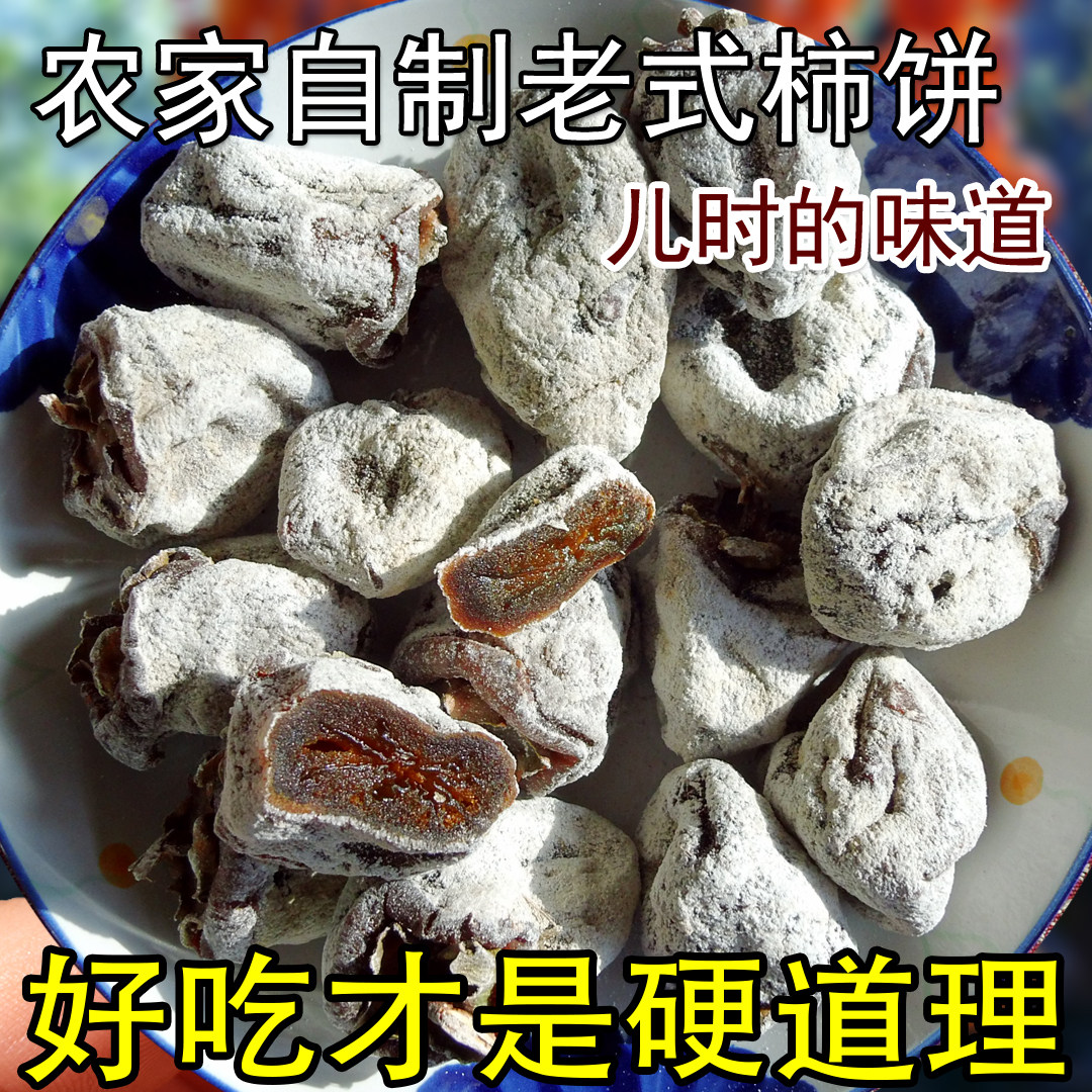 柿饼柿子干农家自制 老式品种柿饼子 霜降柿饼产地太行山区涉县