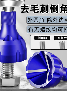 外圆倒角器螺纹圆角修边刀去毛刺倒角刀螺丝螺栓修边钻丝杆倒角器