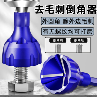 外圆倒角器螺纹圆角修边刀去毛刺倒角刀螺丝螺栓修边钻丝杆倒角器