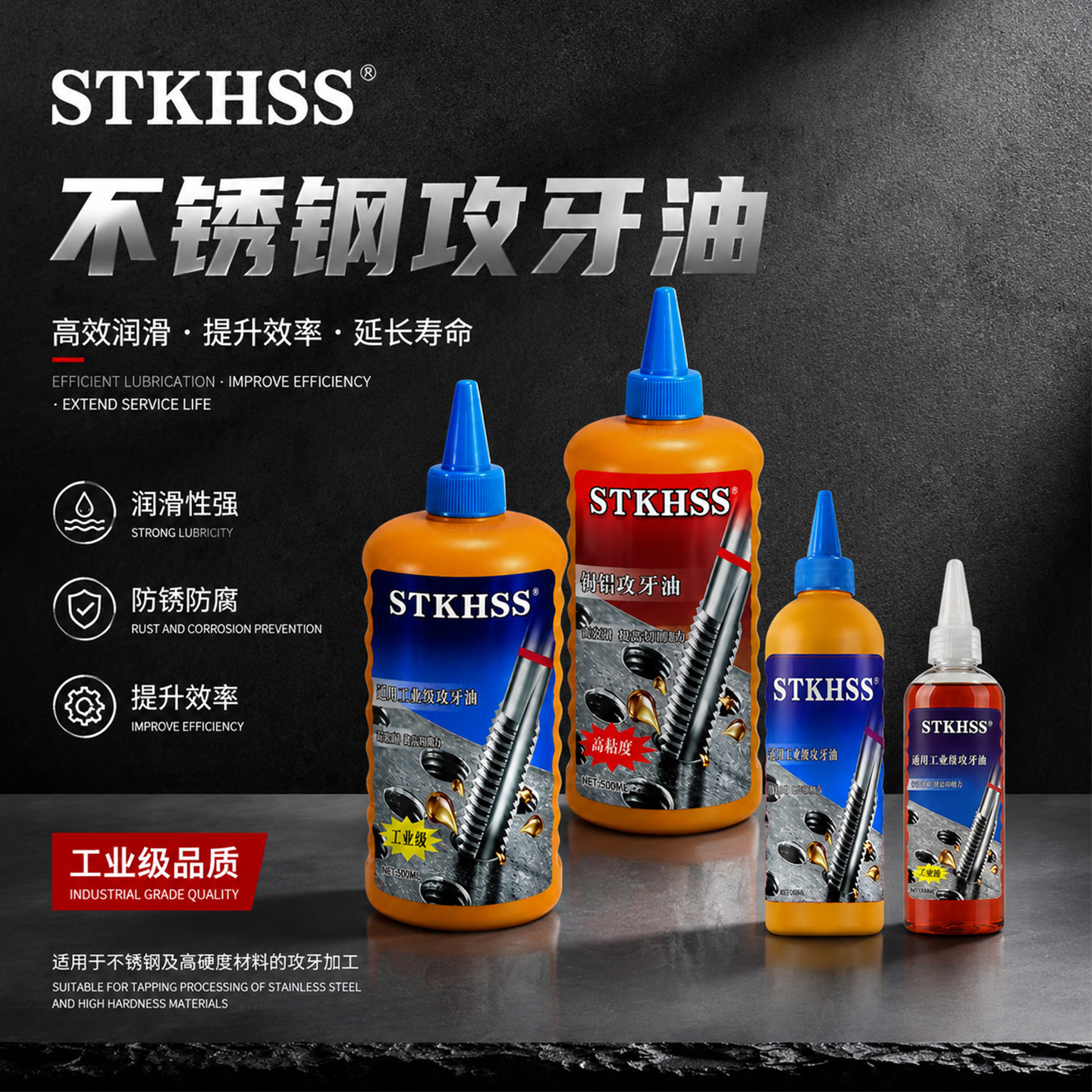 STKHSS不锈钢专用攻牙油通用金属铜铝钢铁钻孔丝锥攻丝润滑油