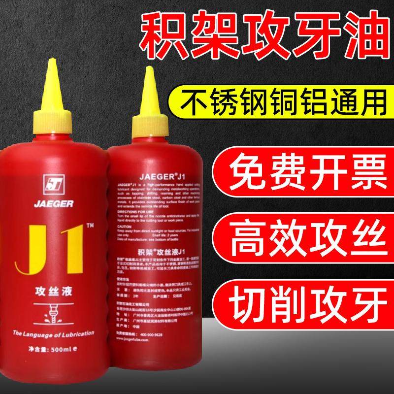 积架攻丝油攻牙油攻丝液不锈钢切削油不锈用铜铝款防锈剂500ML,工业油品/胶粘/化学/实验室用品,工业润滑油,淘宝优惠券,粉丝福利购,淘宝优惠卷