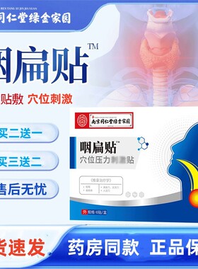 南京同仁堂草本咽喉穴位磁疗贴