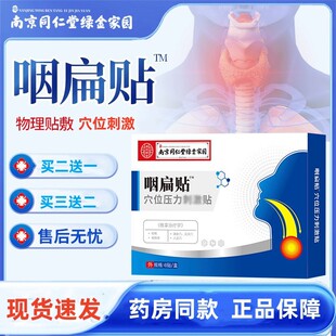 南京同仁堂咽扁贴草本咽喉穴位压力刺激贴异物贴喉部扁桃贴艾灸贴