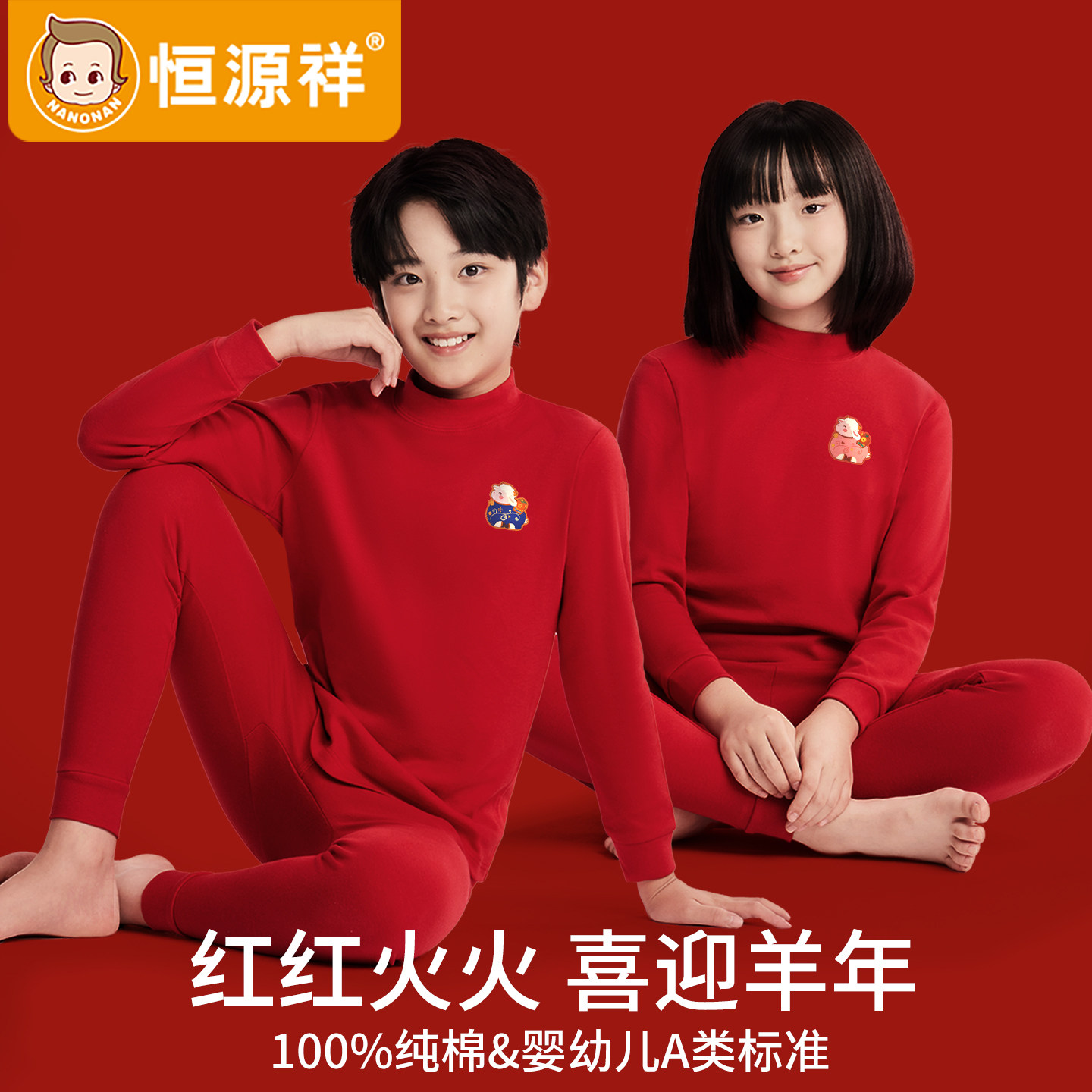 恒源祥男童本命年保暖内衣套儿童纯棉12岁女大童红色羊年秋衣秋裤