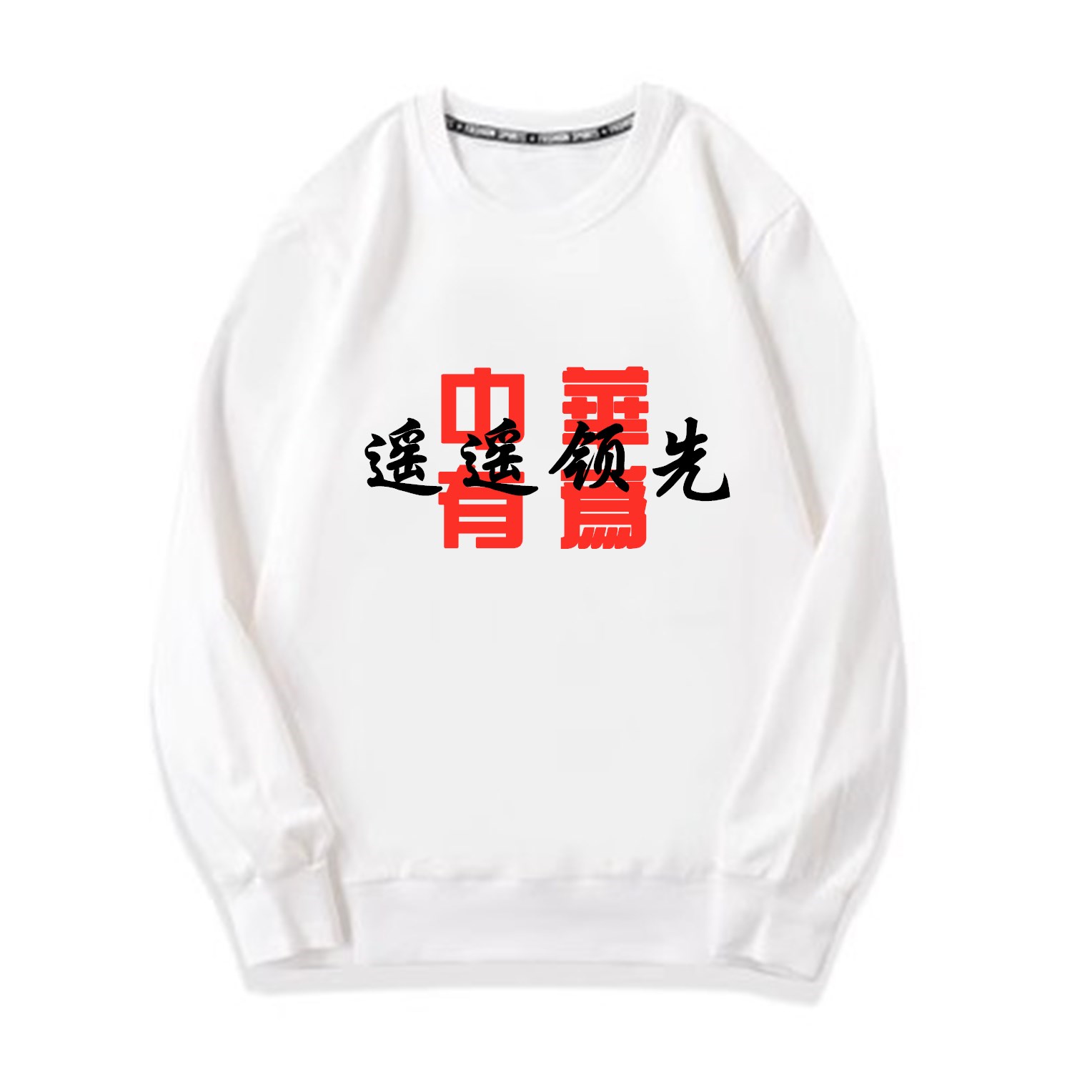 遥遥领先卫衣T恤上衣服中华有为外套加大码套头公司工作服班服