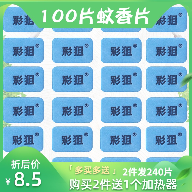 100片蚊香片，多买多送！