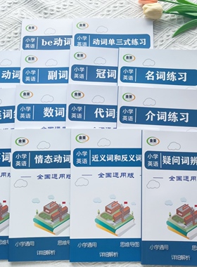 小学英语be动词动词单三式介词动词副词名词专项含解析练习册14本