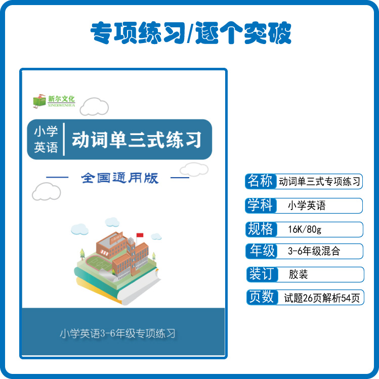 小学英语动词单三式专项练习300题3三4四5五6六小升初含解析80页