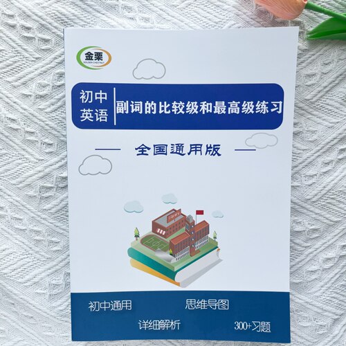 初中英语副词比较级专项练习册