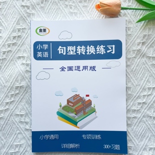小学英语句型转换专项练习册300题含解析小学三四五六小升初通用