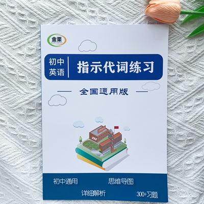 初中英语指示代词专项练习册