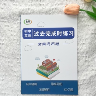 初中英语过去完成时专项练习册含思维导图解析300题初中中考通用