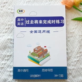 高中英语过去将来完成时专项练习册含思维导图解析300题高考通用