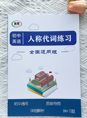 初中英语人称代词专项练习册含思维导图解析300题初中中考通用
