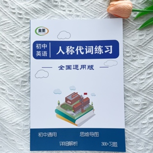 初中英语人称代词专项练习册含思维导图解析300题初中中考通用