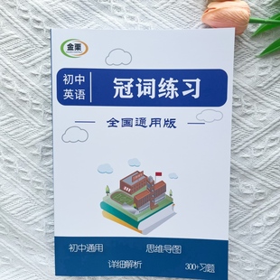 初中英语冠词专项练习册含思维导图解析300题初中中考通用版黑白