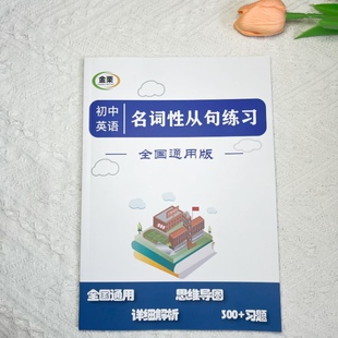 初中英语名词性从句专项连词思维导图七八九中考通用含解析练习册