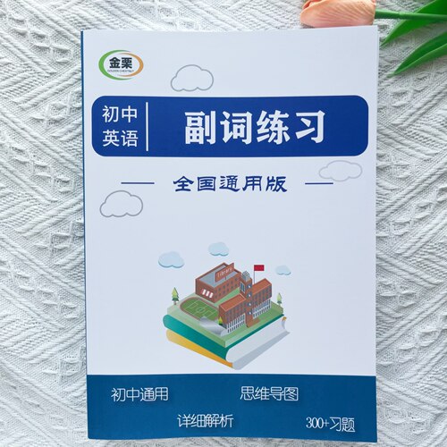 初中英语副词专项练习册含思维导图解析300题初中中考通用版黑白